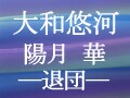 宙組トップ・大和悠河、陽月 華―退団