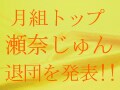 瀬奈じゅんさん、退団発表！