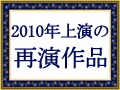 もう一度観たい！再演作品【2010年】
