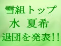 水 夏希さん、退団発表！