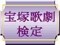 宝塚歌劇検定