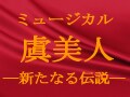 ミュージカル『虞美人』―新たなる伝説―