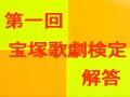 第一回宝塚歌劇検定・解答