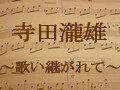 “宝塚のモーツァルト”～寺田瀧雄の世界