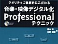 音楽・映像デジタル化　Professionalテクニック　デジタル化の技の本、プレゼント