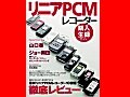 リニアPCMレコーダー 購入×生録ガイド