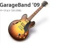 ド素人でも楽器が弾けるGarageBand’09(上)