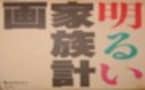 YMO周辺～Part 2　スネークマンの蛇足