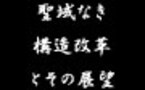 ライヴ・レポート～Part 4　ハロプロ聖域なき構造改革