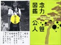 笹公人さんと念力対談