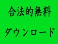 合法的無料ダウンロード