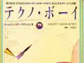 テクノ・ファッション考