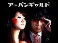 童貞処女へ告ぐ～アーバンギャルド