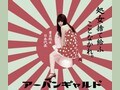 エロカワ対談～ギャル系研究