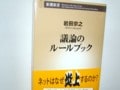 『議論のルールブック』で炎上対策!?