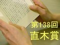 第138回直木賞ノミネート全作紹介！
