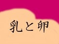 川上未映子『乳と卵』が出た！