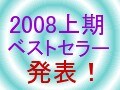 2008年上期ベストセラーランキング