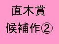 第139回直木賞候補作その2