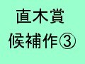 第139回直木賞候補作その3