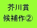 第139回芥川賞候補作その2
