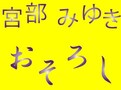 宮部みゆきの不思議百物語『おそろし』