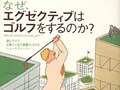 エグゼクティブがゴルフをする理由
