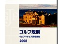 2008年ゴルフルール改正をチェック！