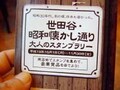 昭和の懐かしさを求めて世田谷を歩く