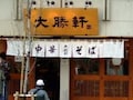 つけ麺の祖、山岸大勝軒、ふたたび