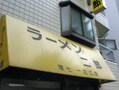 「ラーメン二郎」を求めて江戸川区を歩く