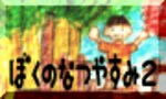 『ぼくのなつやすみ2』で夏を大満喫！　ゲームで夏を満喫してみよう！