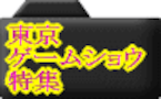 TGS注目タイトルは？