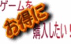 新作、中古のお得な購入術を大紹介！　ゲームをオトクに購入したい！