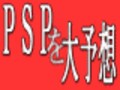 『ゲーム機から次世代家電へ』 第三回　新時代のウォークマン？PSPとは