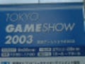 東京ゲームショウを速攻レポート！　はじめての東京ゲームショウ