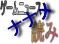 ゲームニュースナナメ読み！　年末ビックタイトル、PSP情報