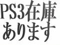 PS3を買わない、これだけの理由