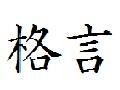 PS3の格言。