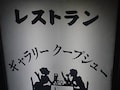 16年も変わらぬ料理がここにあった。　ギャラリークープシュー（新宿）