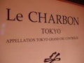 【閉店】ル・シャルボン（神谷町）
