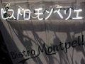 ビストロモンペリエ（蔵前）