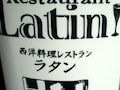 ラタン（神保町）