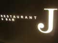 レストランJ（広尾）