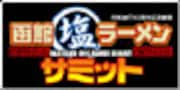 函館市政施行80周年記念事業の一環として実施　函館塩ラーメンサミット