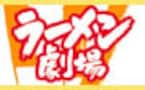 関西初のラーメン集合施設！！