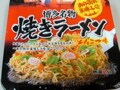 「焼ラーメン」がブームとなるか！