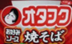 お好み焼きでおなじみオタフクソースを使った焼きそば　オタフクソース焼きそば