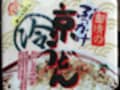 ジェット湯切りがこんなところにも生かされています　日清のカップ冷やしそば＆うどん