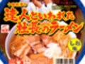 カップ麺も開発者で選ぶ時代がやって来る？　達人といわれた社長のラーメン